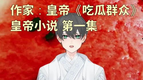 吃瓜群众的小说,揭秘小说中的神秘世界